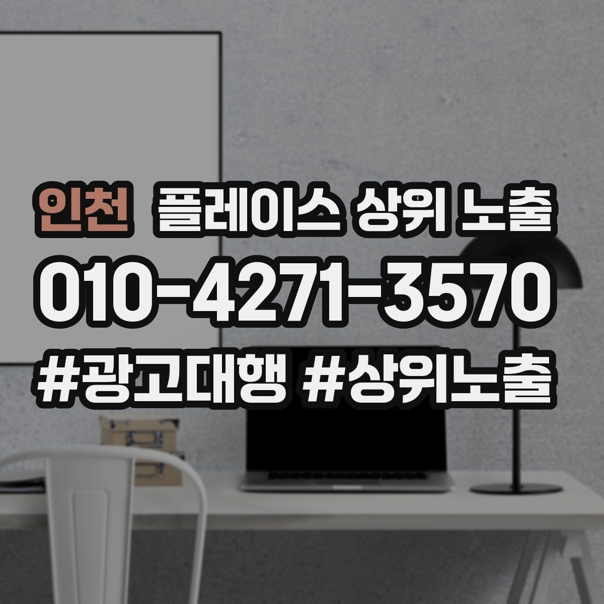 인천 플레이스 상위 노출 리뷰가 순위에 영향을 주는 이유