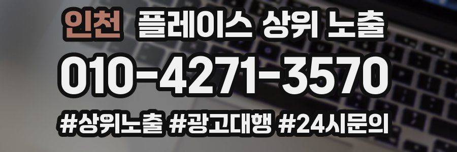 인천 플레이스 상위 노출 전략