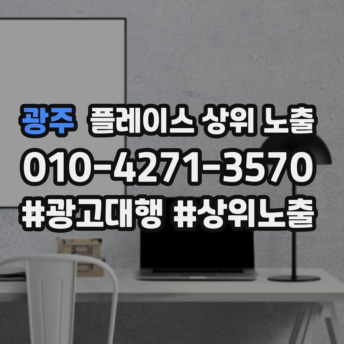 광주 플레이스 상위 노출 상담
