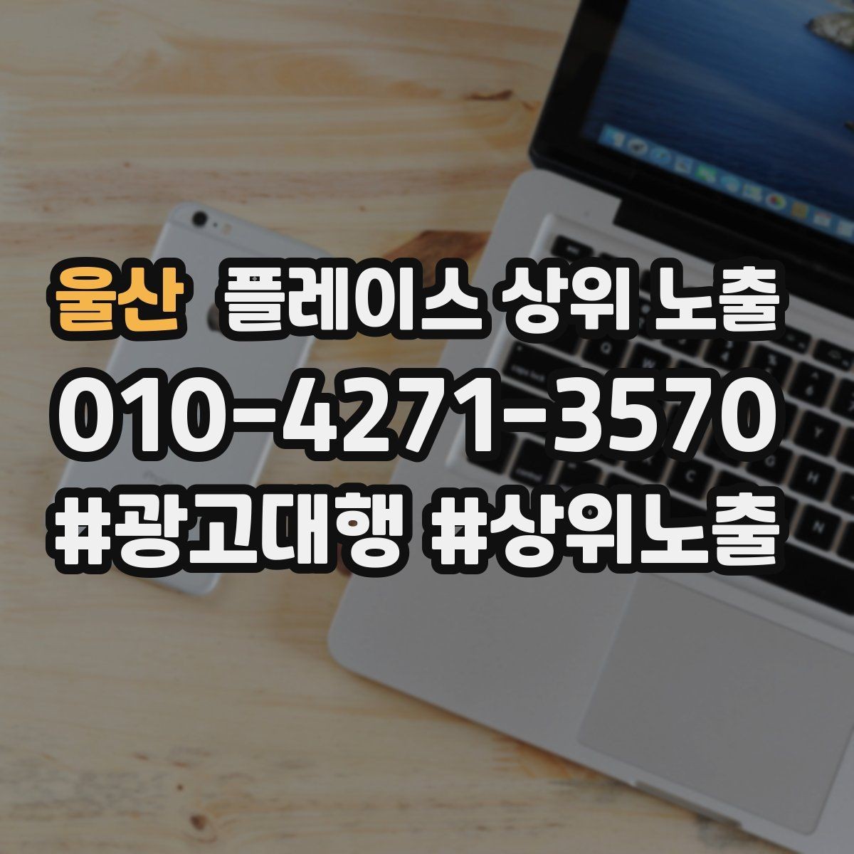 울산 플레이스 상위 노출 대표사진 한 장이 성과를 바꾸는 이유