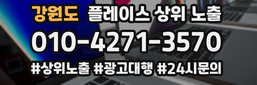 강원도 플레이스 상위 노출 가이드