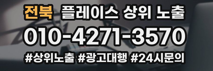 전북 플레이스 상위 노출