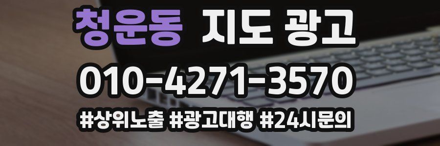 청운동 지도 광고