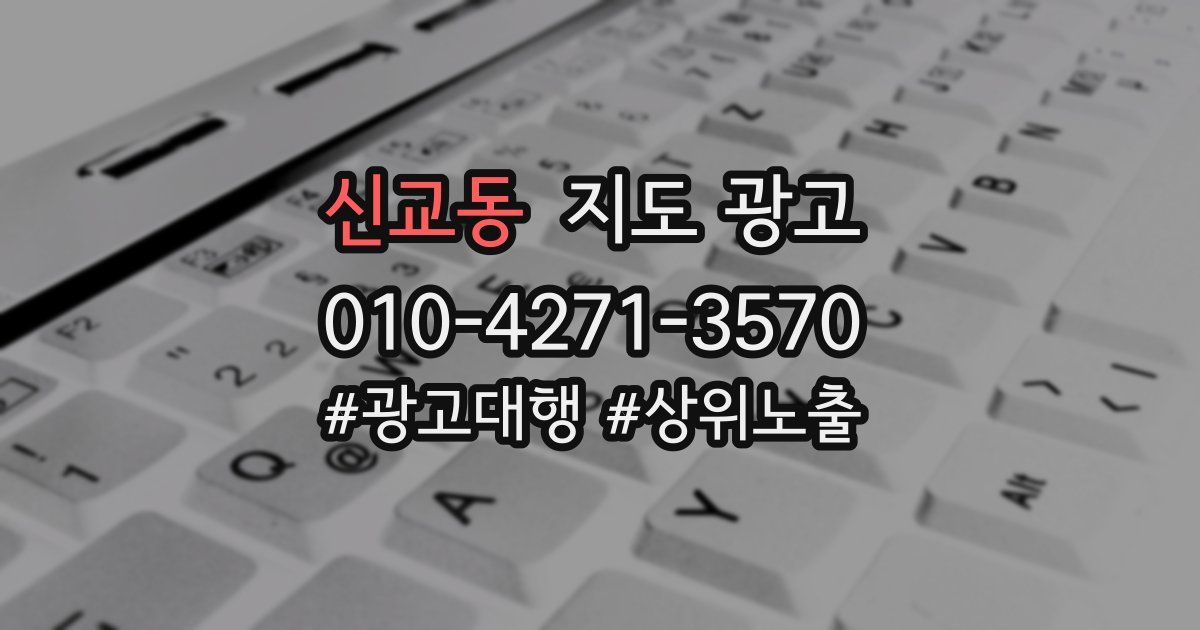 신교동 지도 광고