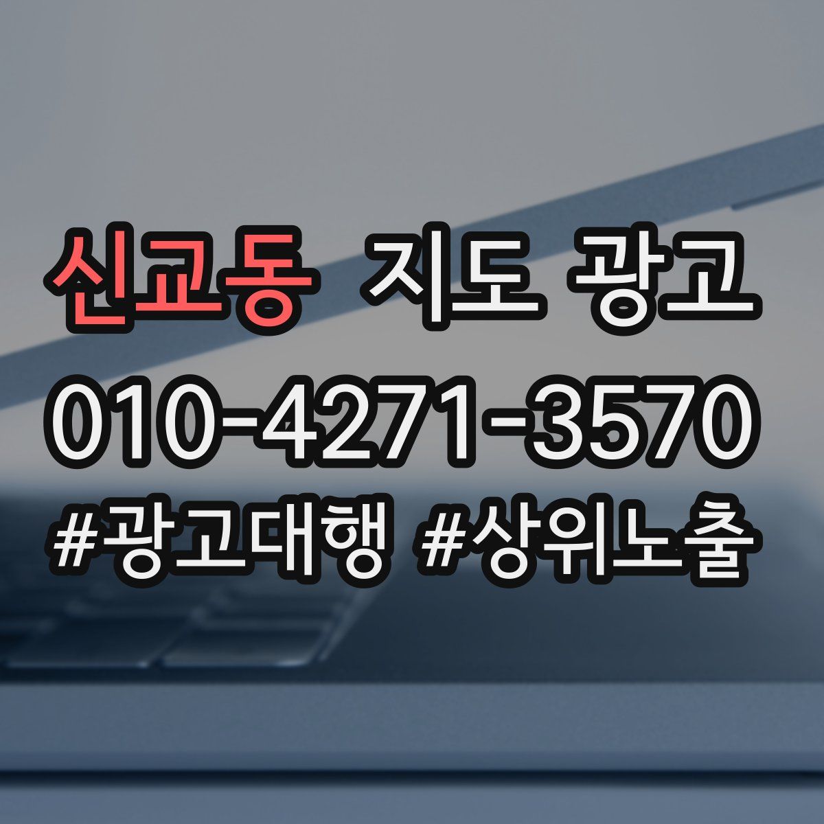 신교동 지도 광고