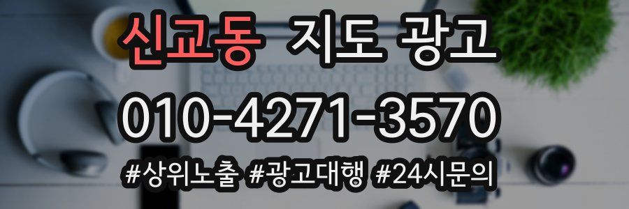신교동 지도 광고