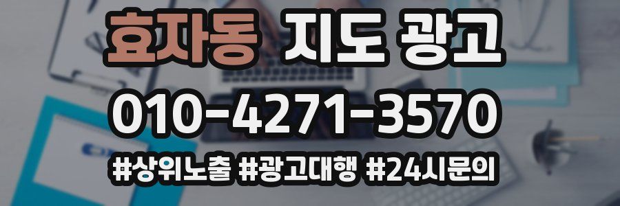 효자동 지도 광고