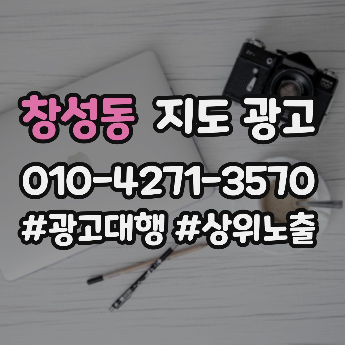 창성동 지도 광고