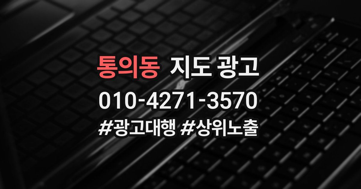 통의동 지도 광고
