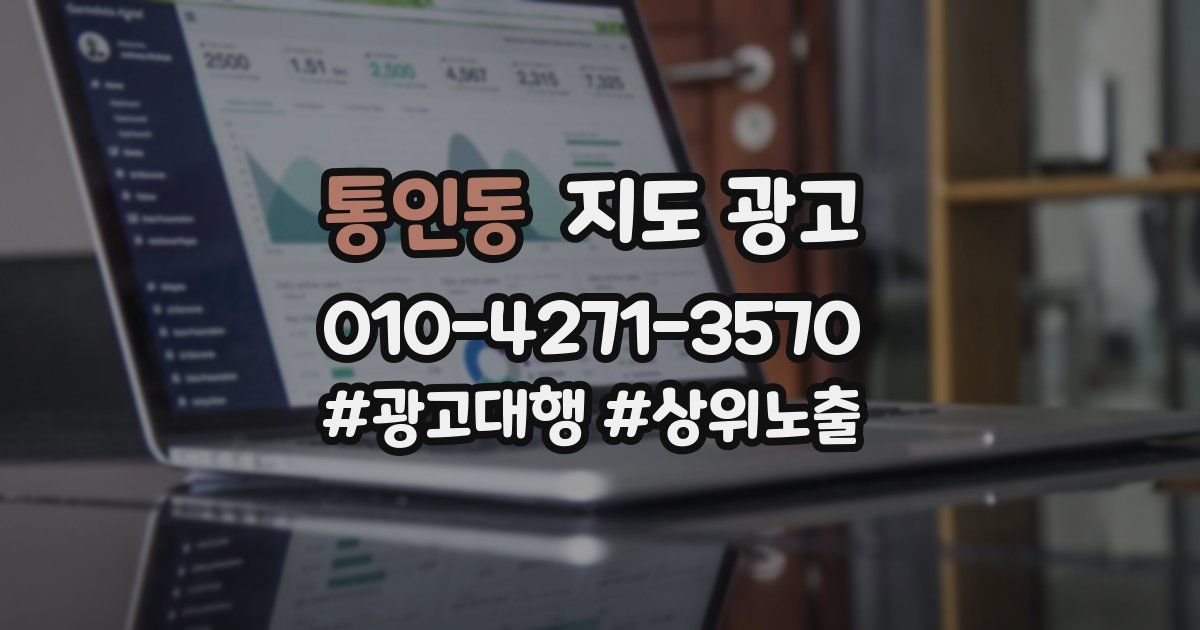 통인동 지도 광고