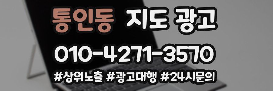 통인동 지도 광고
