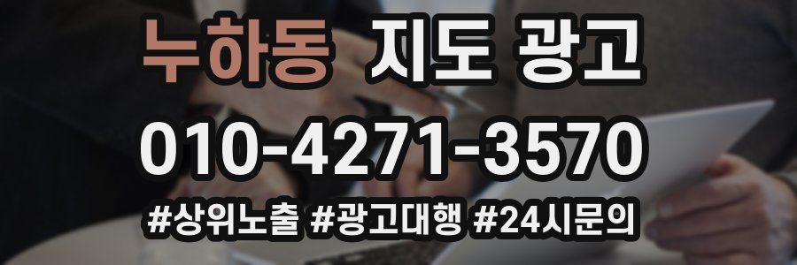 누하동 지도 광고