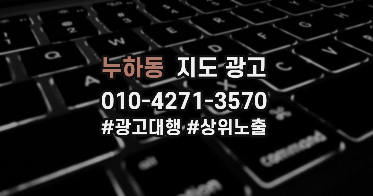누하동 지도 광고