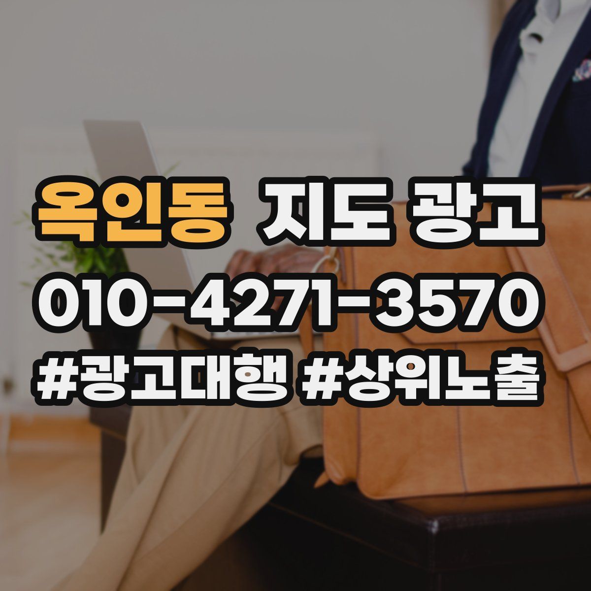 옥인동 지도 광고