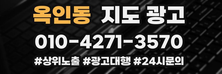 옥인동 지도 광고