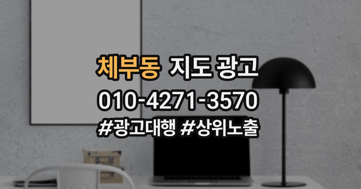 체부동 지도 광고