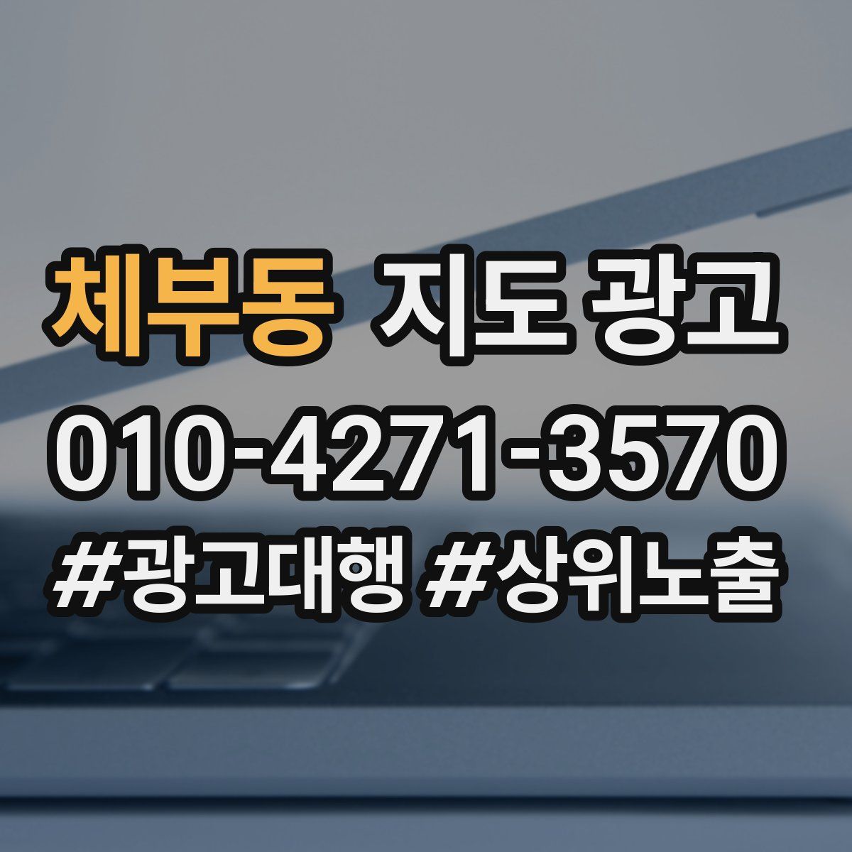 체부동 지도 광고