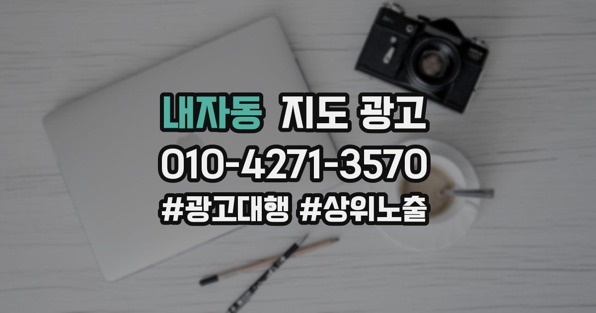 내자동 지도 광고