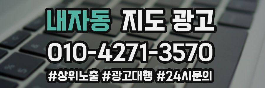 내자동 지도 광고