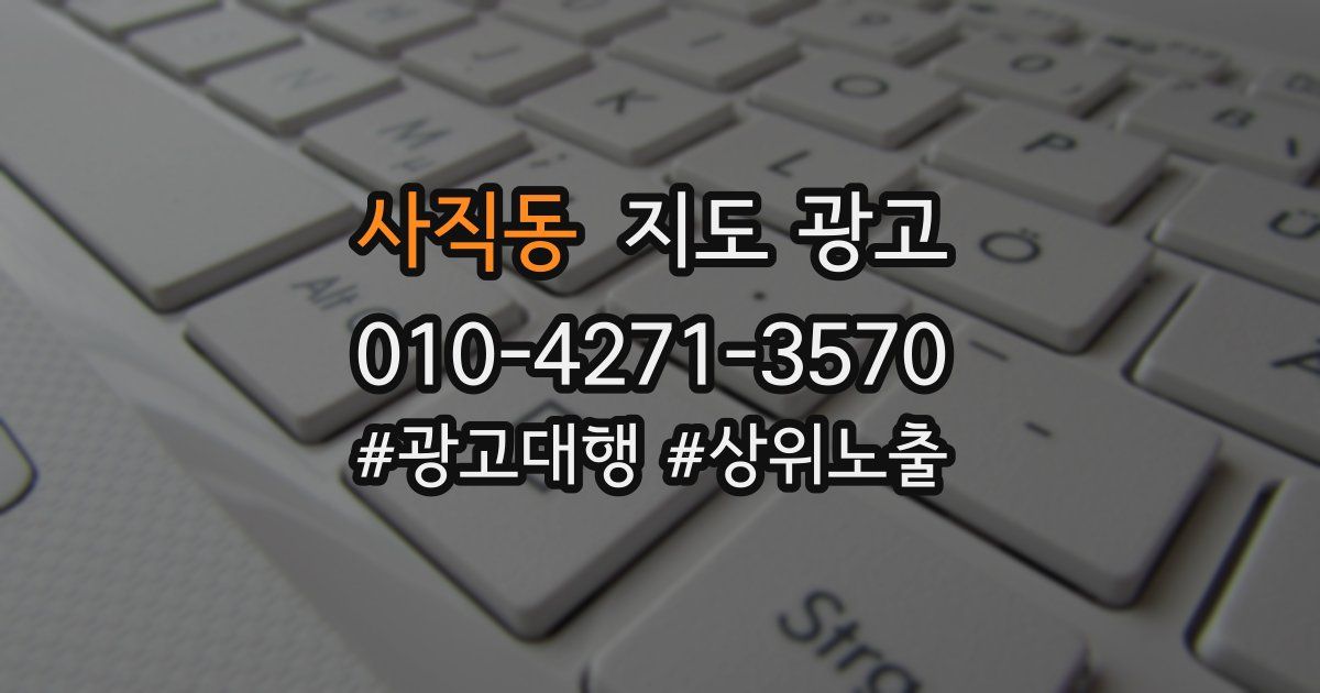 사직동 지도 광고