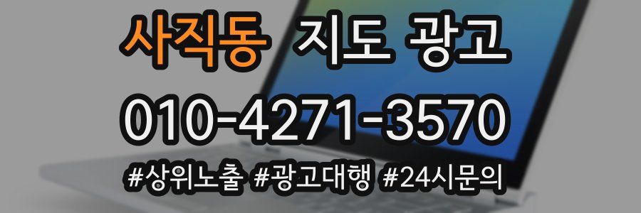 사직동 지도 광고
