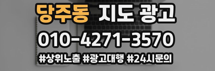 당주동 지도 광고
