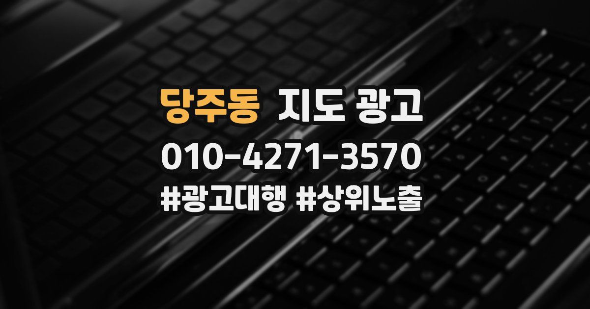 당주동 지도 광고