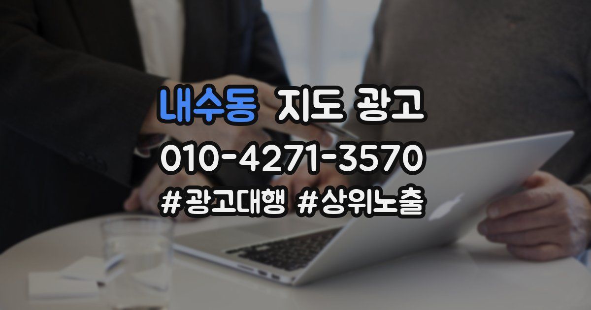 내수동 지도 광고