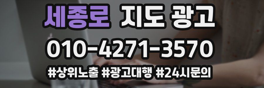 세종로 지도 광고