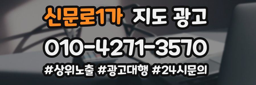 신문로1가 지도 광고