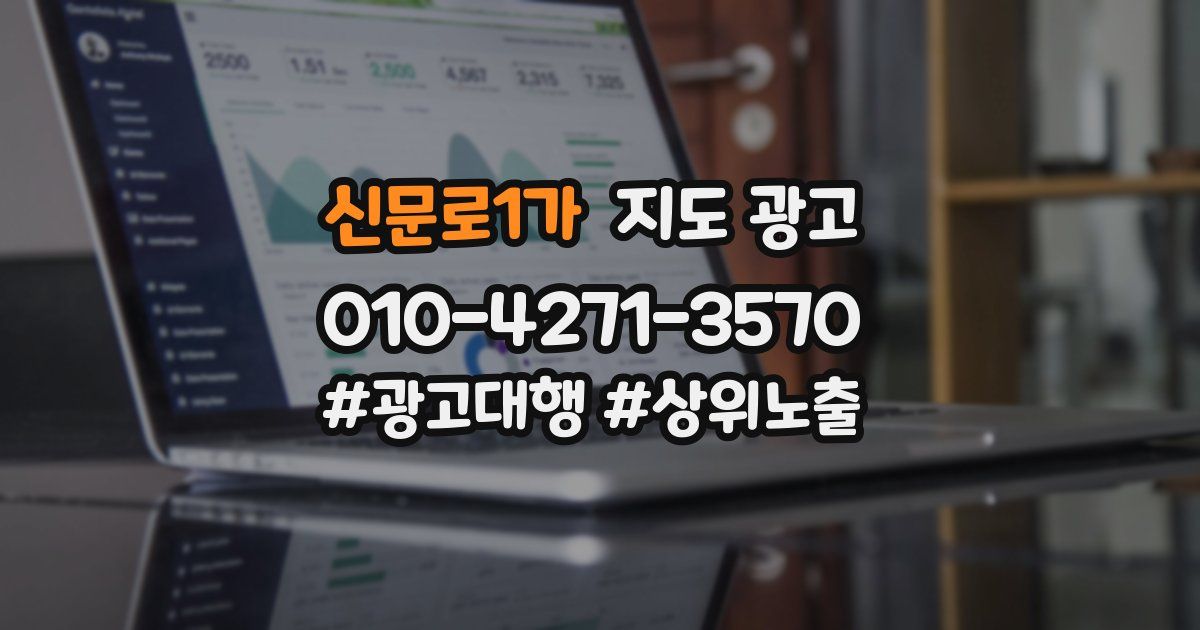 신문로1가 지도 광고
