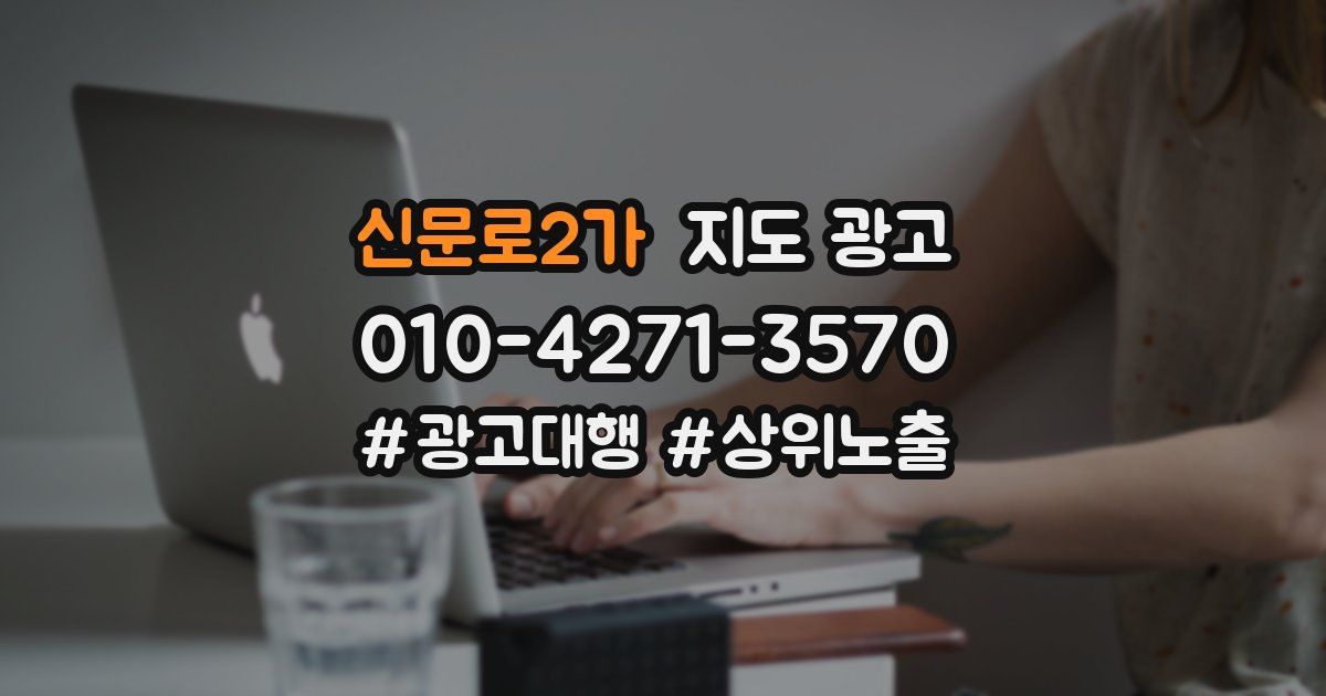 신문로2가 지도 광고