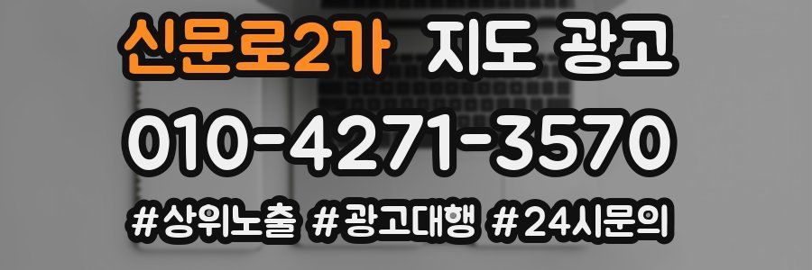 신문로2가 지도 광고