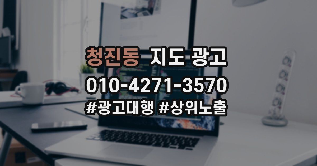 청진동 지도 광고