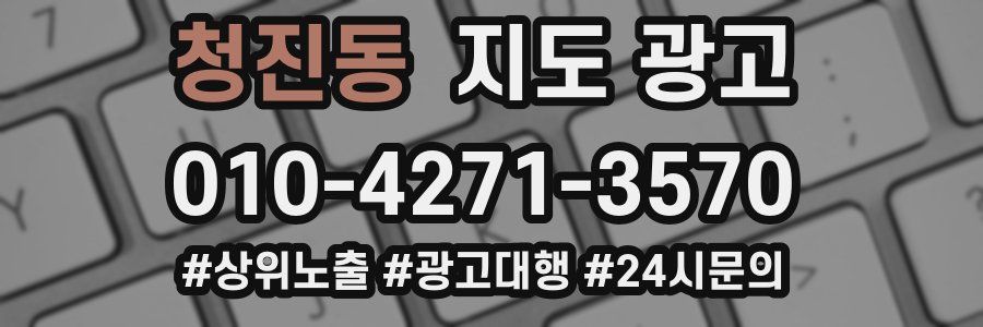 청진동 지도 광고
