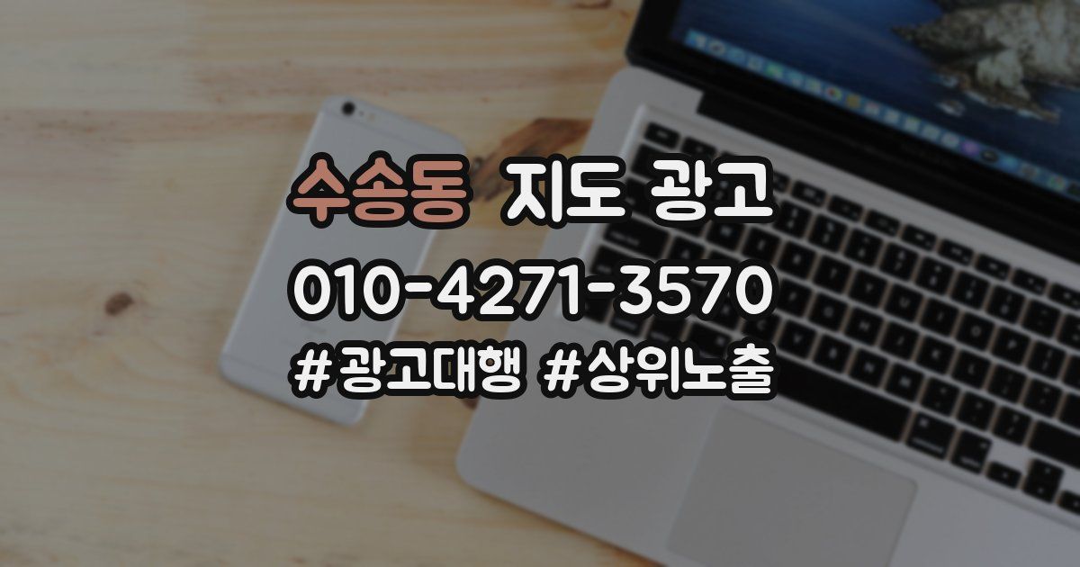 수송동 지도 광고