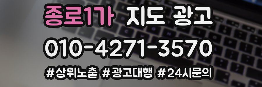 종로1가 지도 광고
