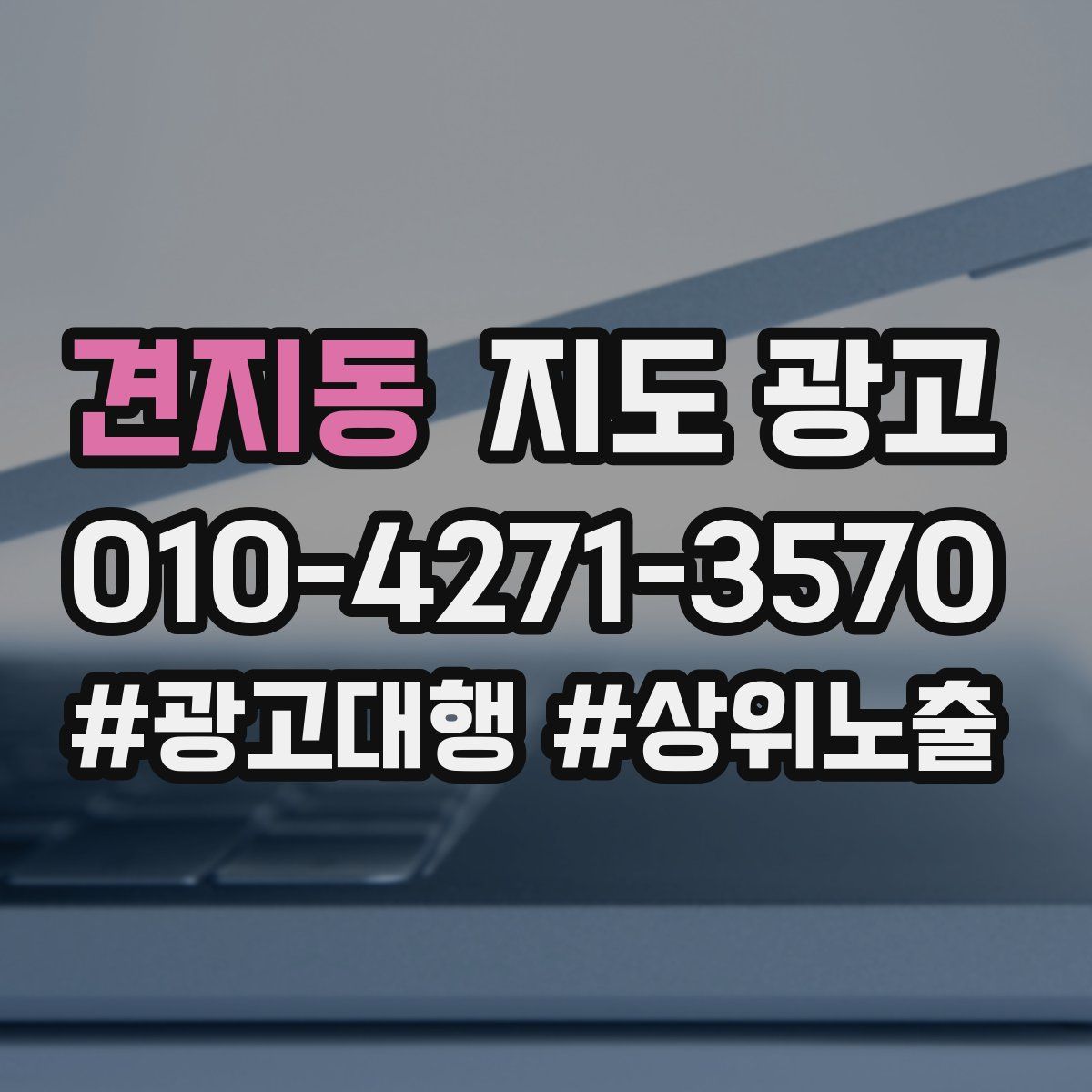 견지동 지도 광고