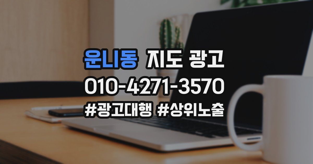 운니동 지도 광고