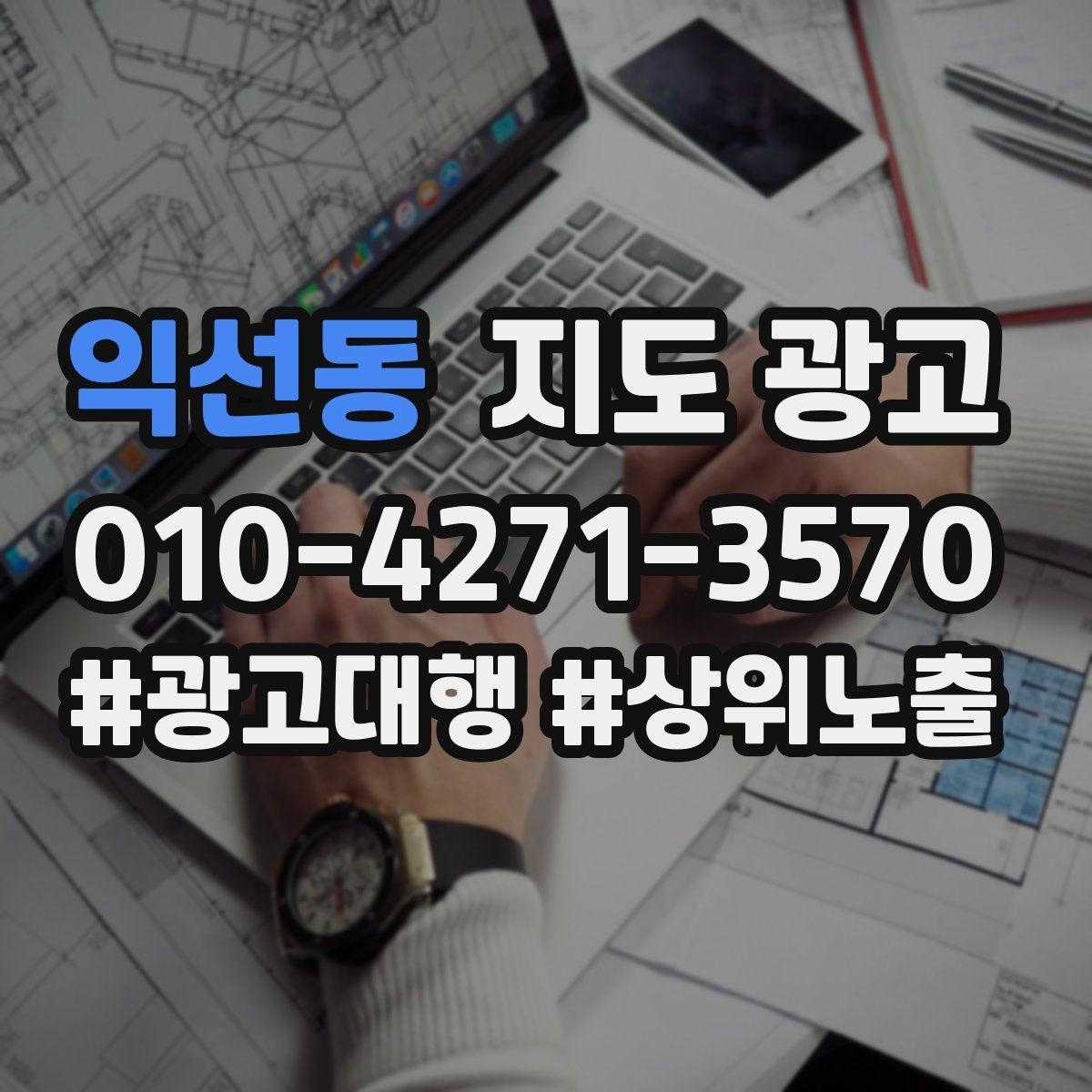 익선동 지도 광고 견적형 업종의 지도 광고 구성 포인트