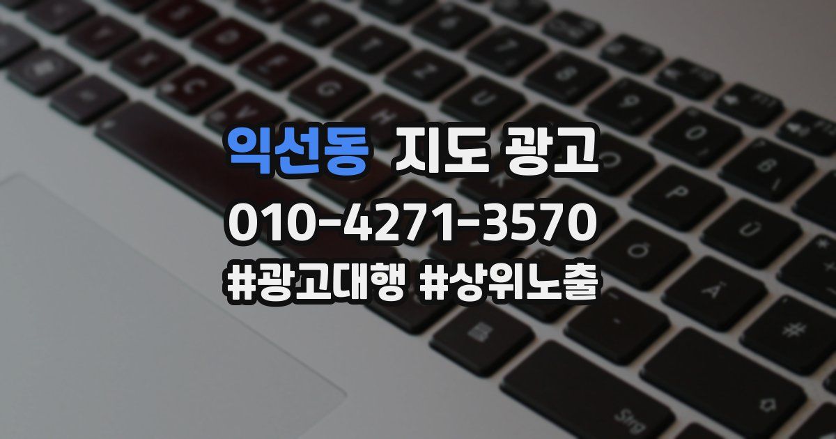 익선동 지도 광고