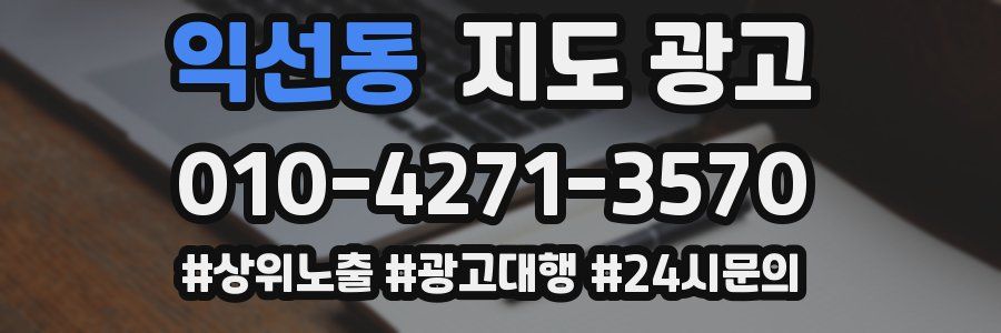 익선동 지도 광고