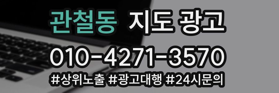 관철동 지도 광고