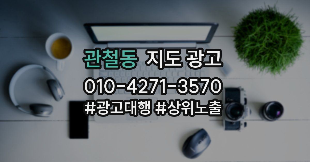 관철동 지도 광고