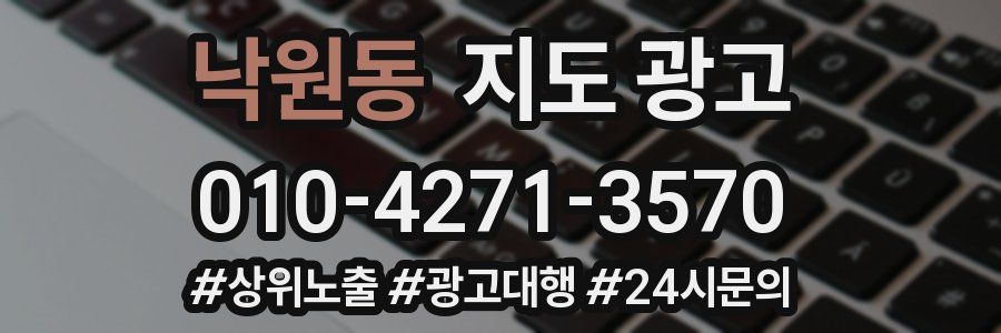 낙원동 지도 광고