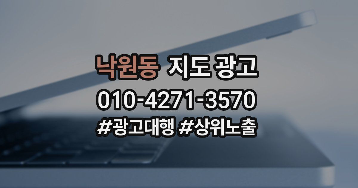 낙원동 지도 광고