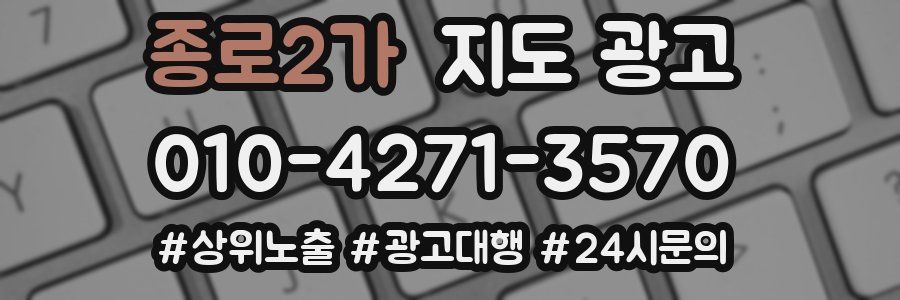 종로2가 지도 광고