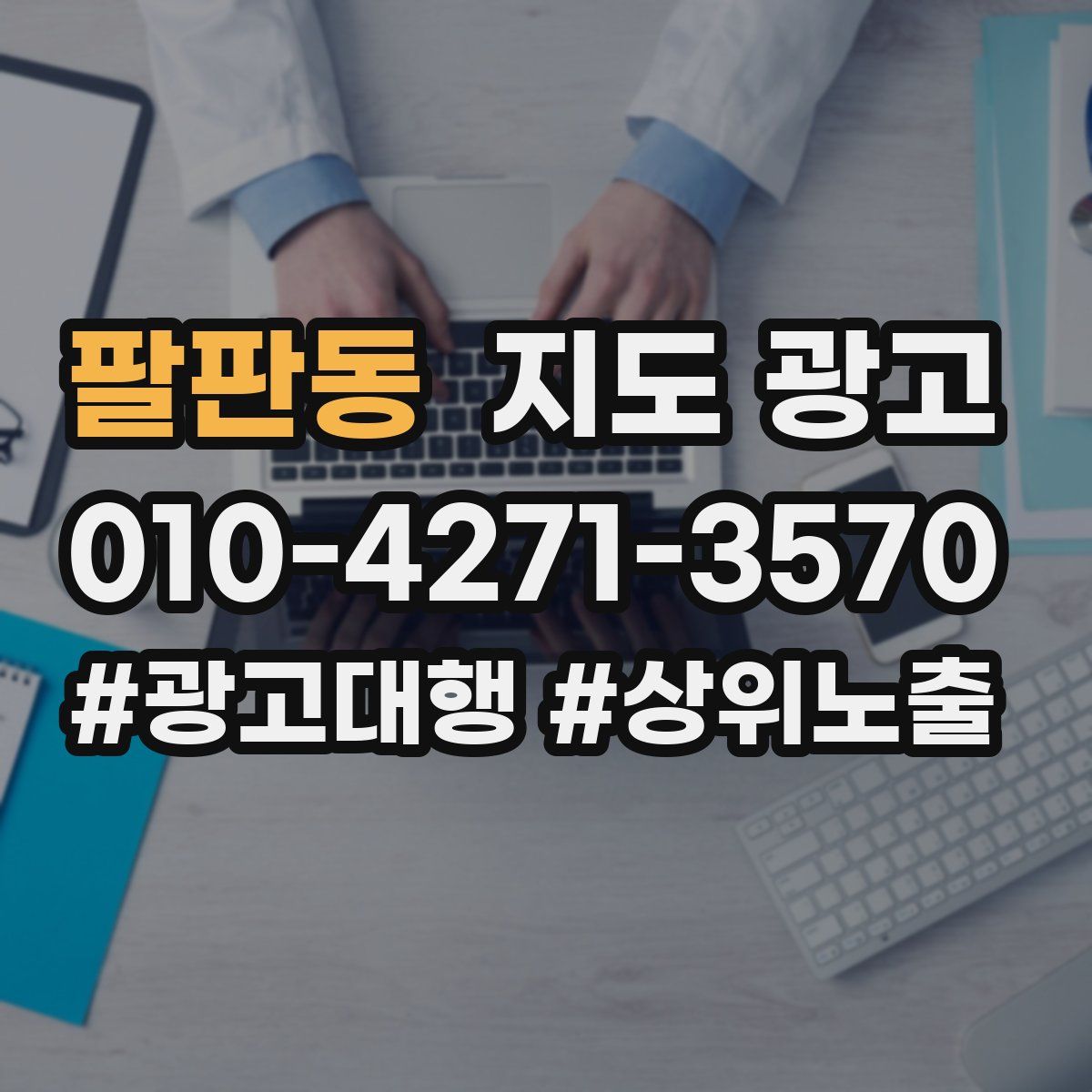 팔판동 지도 광고