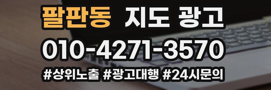 팔판동 지도 광고