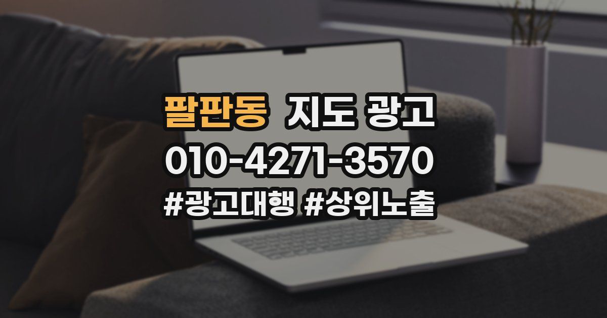 팔판동 지도 광고